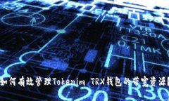 如何有效管理Tokenim TRX钱包的带宽资源？