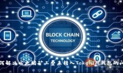 如何解决以太坊矿工费未转入Tokenim钱包的问题