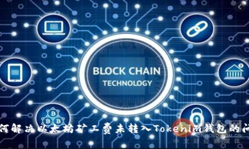 如何解决以太坊矿工费未转入Tokenim钱包的问题