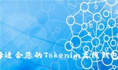 : 如何选择适合您的Tokenim离线钱包？详尽指南