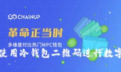 如何安全使用冷钱包二维码进行数字资产管理