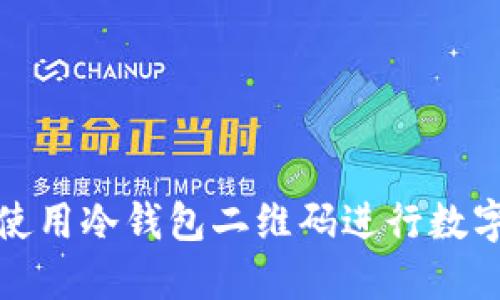 如何安全使用冷钱包二维码进行数字资产管理