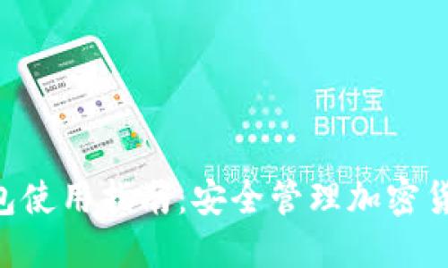 Tokenim最新版钱包使用指南：安全管理加密货币资产的最佳选择