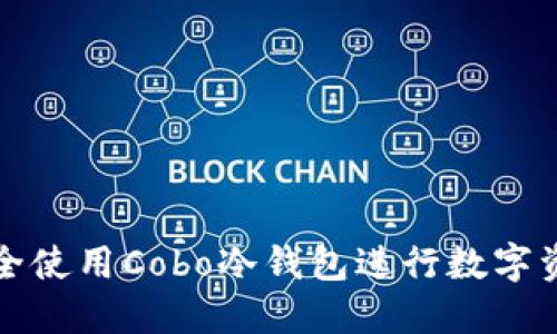 如何安全使用Cobo冷钱包进行数字资产管理