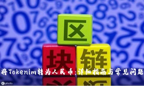 如何将Tokenim转为人民币：详细指南与常见问题解答