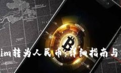 如何将Tokenim转为人民币：详细指南与常见问题解