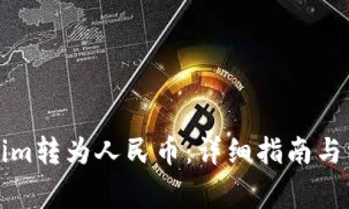 如何将Tokenim转为人民币：详细指南与常见问题解答