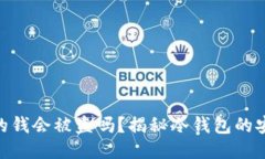 : 冷钱包里的钱会被盗吗？揭秘冷钱包的安全性与