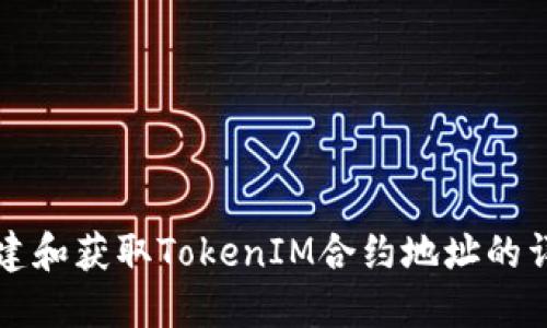 如何创建和获取TokenIM合约地址的详细指南