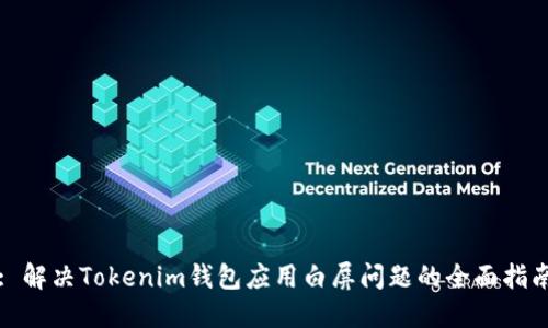 : 解决Tokenim钱包应用白屏问题的全面指南