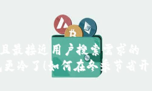 思考一个并且最接近用户搜索需求的
天冷了，钱包更冷了！如何在冬季节省开支，理智消费