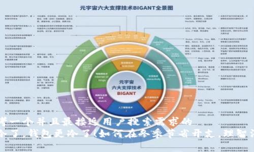 思考一个并且最接近用户搜索需求的
天冷了，钱包更冷了！如何在冬季节省开支，理智消费