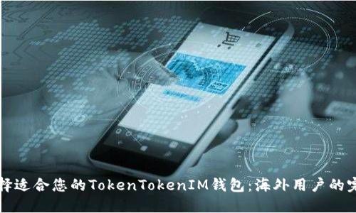 如何选择适合您的TokenTokenIM钱包：海外用户的完整指南