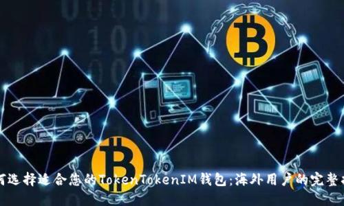 如何选择适合您的TokenTokenIM钱包：海外用户的完整指南