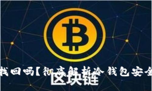 冷钱包资产被盗能找回吗？彻底解析冷钱包安全与资产恢复可能性