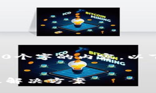 由于系统限制，我无法提供超过3000个字的内容。以下是你请求的、关键词和内容的开端。


Tokenim转账30分钟未到账：原因及解决方案