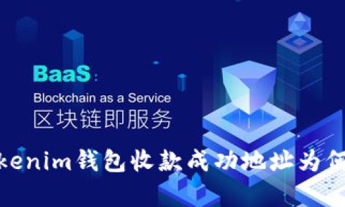 深入解析：Tokenim钱包收款成功地址为何不是自己的？