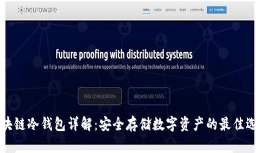 区块链冷钱包详解：安全存储数字资产的最佳选择