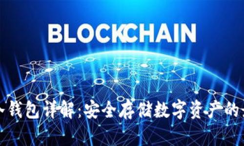 区块链冷钱包详解：安全存储数字资产的最佳选择