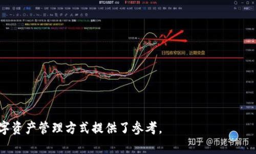 冷钱包与APP交易的安全性分析：深入探讨与实用指南
冷钱包, APP交易, 安全性/guanjianci

一、冷钱包与热钱包的基本概念
在了解冷钱包与APP交易的安全性之前，首先要明确什么是冷钱包，什么是热钱包。冷钱包，顾名思义，是指一种离线存储数字货币的方式，能够有效避免被黑客攻击。冷钱包通常是硬件设备，如USB硬件口令器，或者是纸质钱包。相比之下，热钱包则是与互联网连接的存储方式，可以是APP、网页钱包或者桌面钱包，便于随时交易，但同时随之而来的风险也更高。

二、冷钱包的安全性分析
冷钱包的安全性主要体现在以下几个方面：
1. **离线存储**：冷钱包存储在没有网络连接的环境下，大大降低了被黑客攻击的风险。即使黑客能够获得您的计算机或手机的访问权限，他们也无法直接访问冷钱包中的资产。
2. **物理安全**：冷钱包通常是一个实物设备，如硬件钱包或纸质钱包，不易被随意复制或篡改。持有者必须保护这些设备，确保不会丢失或被盗。
3. **私钥保护**：冷钱包中的私钥通常不能被恶意软件窃取，因为它是在一个隔离的环境中生成和存储的。而热钱包的私钥则可能在互联网连接中被暴露。

三、APP交易的安全性分析
虽然冷钱包非常安全，但在日常交易中，许多投资者仍然依赖于APP进行交易。这是因为APP交易的便利性和即时性，然而，它们的安全性却不容忽视：
1. **数据加密**：许多交易所和APP对数据进行加密处理，采用SSL技术确保用户与服务器之间的通信安全。尽管如此，黑客仍有可能通过其他方式攻击这些APP。
2. **两步验证**：大多数交易APP支持两步验证功能，当用户进行敏感操作时需要额外的验证，但这并不能完全消除风险。
3. **防止钓鱼攻击**：用户需要确保下载官方APP，避免通过钓鱼网站或假冒APP进行交易，这样可以有效降低风险。

四、冷钱包与APP交易的优缺点
在进行冷钱包与APP交易的选择时，需要综合考虑两者的优缺点：
1. **冷钱包优点**：安全性高，保护私钥不被盗取；防止黑客攻击。br /
冷钱包缺点：不便利，难以实现快速交易；需要一定的技术知识。 
2. **APP交易优点**：交易便捷，随时随地进行买卖；适合高频交易者。br /
APP交易缺点：安全风险高，容易受到黑客攻击；长期存储资金不建议。

五、如何提高APP交易的安全性
为了提高APP交易的安全性，用户可以采取以下措施：
1. **使用强密码**：设置复杂且难以猜测的密码，定期更换，以防止未经授权的访问。
2. **开启两步验证**：所有支持两步验证的交易平台应开启这一功能，以增加账户的安全性。
3. **定期检查账户活动**：定期查看账户的交易记录，及时发现异常情况，保持警惕。

六、冷钱包与APP结合使用的最佳实践
对于大多数投资者来说，仅依赖冷钱包或APP都不足以满足安全需求。结合使用可以获得更好的保护：
1. **长期存储用冷钱包**：将长期不准备交易的数字资产存储于冷钱包中，确保资产安全。
2. **短期交易用APP**：利用APP进行短期交易，灵活应对市场变化，但一定要控制交易数量。
3. **实时转移资金**：进行APP交易前，确保资金转移后的冷钱包余额得到及时更新，以避免产生过多的风险。

七、相关问题探讨
接下来，我们将探讨5个与冷钱包和APP交易安全相关的问题。

问题1：冷钱包是否绝对安全？
虽然冷钱包提供了较高的安全性，但并不意味着它绝对安全。冷钱包的评估应考虑以下几个方面：
1. **用户自身的操作**：冷钱包的安全性在于用户如何管理和使用它。如果用户不小心丢失了硬件钱包或者记录纸质钱包的私钥，很可能导致资产损失。
2. **物理损坏**：冷钱包设备或纸质钱包如果受到物理损坏而无法访问，用户可能会失去所有资产。
3. **技术漏洞**：即使是冷钱包也可能存在技术漏洞，如某些硬件钱包在设计时未充分考虑安全，可能在特定条件下被黑客攻破。

问题2：如何选择合适的冷钱包与交易APP？
选择冷钱包和APP时，用户需考量多个因素：
1. **安全性**：冷钱包的最佳选择是行业领先品牌（如Ledger、Trezor等），这些品牌因其良好的安全审计和技术支持而被广泛认可。交易APP则应选择知名度高、口碑良好的平台。
2. **使用便捷性**：用户应选择操作界面友好、使用流程简单的冷钱包和APP，以降低出错率。
3. **支持的数字货币类型**：不同的冷钱包和APP支持不同种类的数字资产，需根据自己的需求进行选择。

问题3：冷钱包丢失了，如何找回资产？
如果冷钱包丢失，找回资产的可能性主要取决于用户备份了私钥或者助记词。以下是一些措施：
1. **助记词备份**：在设置冷钱包时，用户通常会被要求记录助记词，这是找回资产的关键。失去助记词很可能导致无法恢复钱包。
2. **密码恢复**：如果冷钱包是以密码保护，使用正确的密码也可能使冷钱包恢复生效。
3. **客户服务**：一些冷钱包制造商会提供客户服务，用户可尝试联系以获取丢失帮助。

问题4：什么情况下冷钱包需要对接APP交易？
虽然冷钱包在安全性上有极大优势，但有时还是需要与APP交易结合运用：
1. **临时交易需求**：当用户需要立即买卖数字资产时，可以考虑将部分资产从冷钱包转移至APP，以便快速交易。
2. **市场机会**：当市场出现突发机会时，用户可能需要更为灵活地操作资金，这时结合使用冷钱包与APP会更加高效。
3. **控制风险**：用户在APP中保留小量资产进行交易，对于风险承受能力较差的投资者尤为重要。

问题5：未来冷钱包与APP交易安全性的趋势如何？
随着技术的不断发展，冷钱包与APP交易的安全性也会迎来新的变化：
1. **增强型安全技术**：预计将有更多新技术应用于加密和身份验证，例如量子加密技术等，将进一步提高资产安全性。
2. **AI和机器学习**：未来的APP将可能依靠AI进行风险监控，实时预警可疑活动，从而进一步保障用户资金安全。
3. **法规合规性**：随着监管政策的逐步完善，冷钱包和APP交易安全性也将在合规层面获得加强，促进更安全的市场环境。

通过上述内容的分析，可以看到冷钱包和APP交易在安全性方面的各自优势与劣势，同时结合相关问题为用户提供了更全面的理解与指导，为选择安全的数字资产管理方式提供了参考。