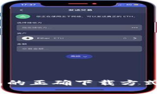 USDT冷钱包的正确下载方式与使用指南