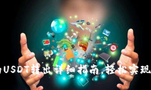 : IM冷钱包的USDT转出详细指南，轻松实现数字资产管理