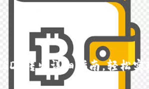 : IM冷钱包的USDT转出详细指南，轻松实现数字资产管理