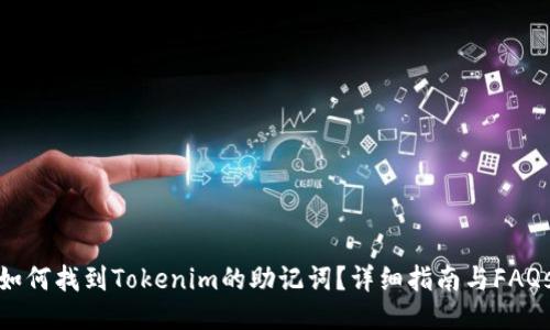 如何找到Tokenim的助记词？详细指南与FAQs