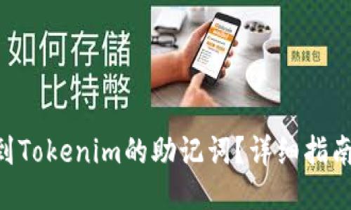 如何找到Tokenim的助记词？详细指南与FAQs