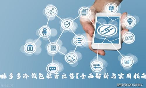 睡多多冷钱包能否出售？全面解析与实用指南