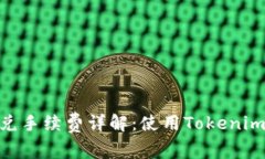 Tokenim钱包闪兑手续费详解：使用Tokenim钱包的最佳