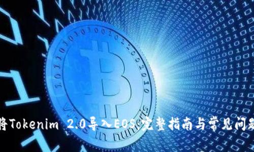 如何将Tokenim 2.0导入EOS：完整指南与常见问题解答