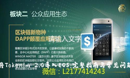 如何将Tokenim 2.0导入EOS：完整指南与常见问题解答
