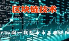 tokenim同一钱包币币互换详细指南