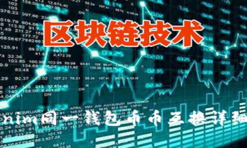 tokenim同一钱包币币互换详细指南
