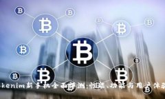 2023年Tokenim新手机全面评测：性能、功能与用户体