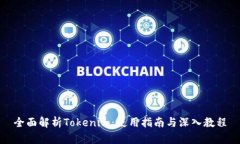 全面解析Tokenim：使用指南与深入教程