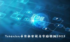 Tokenlon币价格分析与市场预测2023
