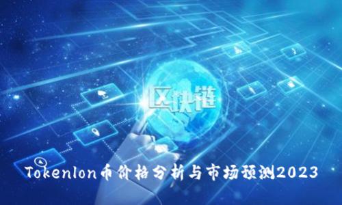 Tokenlon币价格分析与市场预测2023