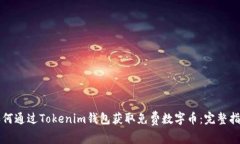 如何通过Tokenim钱包获取免费数字币：完整指南