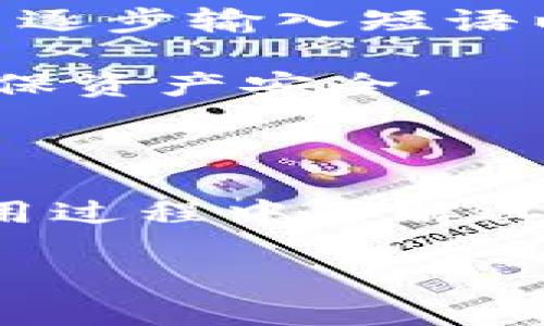 冷钱包能收到币吗？解析冷钱包与币的转移

冷钱包, 收币, 加密货币/guanjianci

在加密货币的世界中，冷钱包和热钱包是两种主要的钱包类型。冷钱包也被称为离线钱包，它与互联网没有直接连接，这使得它在安全性方面相对更高，适合长期存储加密货币。这个概念让很多新手和老手都有一个疑问：冷钱包能收到币吗？下面我们将对这个问题进行详细的解析，并借此机会深入了解冷钱包的运作原理及其优势。

1. 冷钱包的定义与特点

冷钱包是一种用于存储加密货币的方式，它不会直接连接到互联网。与热钱包（在线钱包）相比，冷钱包提供了一种更安全的方式来存储数字资产。冷钱包的特点主要有：

ul
    listrong安全性高：/strong由于冷钱包不与互联网连接，黑客无法轻易获取存储在其中的加密货币。/li
    listrong适合长期存储：/strong冷钱包通常用于存储大量的加密货币，适合那些不经常进行交易的持有者。/li
    listrong多样化形式：/strong冷钱包的形式非常多样，包括硬件钱包、纸钱包等。/li
/ul

2. 冷钱包如何接收到币

冷钱包能够接收到币，但其过程与热钱包略有不同。对于冷钱包的使用，我们需要了解其接收和发送币的过程：

h42.1 获取地址/h4
冷钱包的使用者首先需要创建一个钱包地址，这个地址是用来接收加密货币的。钱包地址通常是一个长串的字母和数字，通过冷钱包软件可以轻松生成。在生成后，用户可以将这个地址分享给其他人，或者用于在交易所提取币。

h42.2 转账过程/h4
当其他用户将币转到您的冷钱包地址时，实际上是在区块链网络上进行记录。交易会在网络中广播，矿工会进行验证并将其添加到区块链中。冷钱包的持有者并不需要在线执行此操作，只需提供钱包地址即可。

h42.3 显示余额/h4
一旦您的冷钱包接收到币，虽然它没有连接互联网，但您可以使用冷钱包软件或者其他区块链浏览器查看您的余额。这意味着虽然冷钱包不在线，但交易仍然在区块链上实时更新。

3. 冷钱包的优势与劣势

冷钱包的使用有其明显的优势与劣势，了解这些特性有助于用户做出更明智的选择：

h43.1 优势/h4
ul
    listrong增强的安全性：/strong无互联网接入使其几乎不易受到黑客攻击。/li
    listrong可抵御恶意软件：/strong由于离线操作，冷钱包不受恶意软件影响。/li
    listrong长期投资的理想选择：/strong适合那些想长时间持有资产的投资者。/li
/ul

h43.2 劣势/h4
ul
    listrong不便捷：/strong相较于热钱包，冷钱包的操作更加繁琐，不适合频繁交易。/li
    listrong遗失风险：/strong若冷钱包的物理形式（如硬件钱包或纸钱包）丢失，可能会导致资产无法恢复。/li
/ul

4. 常见问题解答

在了解了冷钱包的定义、特点以及如何接收币后，许多用户可能会对其更深入的问题产生疑问。接下来，我们梳理了五个常见的问题，并进行详细解答。

h44.1 冷钱包与热钱包的区别是什么？/h4
冷钱包和热钱包的根本区别在于它们的连接状态。热钱包是在线状态，可以轻松进行交易和操作，而冷钱包则是离线的，安全性更高，主要用于长期存储。

许多加密货币投资者通常会采取“冷热结合”的策略，将短期交易所需的资金存放在热钱包中，而将大部分资产储存于冷钱包以确保安全。热钱包的优点是方便快捷，而冷钱包则是安全与隐私的最佳选择。选用何种钱包，需依据用户的需求和交易习惯。

h44.2 冷钱包安全吗？有没有被攻击的风险？/h4
冷钱包因其离线特性，以固有的方式降低了被黑客攻击的风险，即使是在网络条件较差的环境下也能保持相对的安全。然而，安全性并不是绝对的，用户仍需谨慎操作，例如定期备份钱包文件，妥善保管私钥，不应将冷钱包暴露于病毒感染的计算机上，保持物理安全。

此外，市面上也存在不安全或伪造的冷钱包设备。用户在购买硬件钱包时，应确保从官方网站或信誉良好的零售商处获取，以降低潜在的安全风险。

h44.3 如何使用冷钱包来转账？/h4
使用冷钱包转账需要一些额外的步骤，通常可以概括为以下几个步骤：

ul
    listrong连接设备：/strong将冷钱包连接到互联网的电脑、手机或其它设备上。/li
    listrong创建交易：/strong在冷钱包软件中创建转账交易，输入接收地址和转移金额。/li
    listrong签名交易：/strong冷钱包的私钥将在设备内部进行离线签名，这样可以确保交易的安全性。/li
    listrong发送交易：/strong将已签名的交易通过在线设备广播到网络，完成转账。/li
/ul

这一过程的关键在于确保私钥保密，仅在必须操作时才连接上互联网，降低潜在风险。

h44.4 我可以将币从交易所直接转移到冷钱包吗？/h4
可以的，用户可以将自己在交易所的币直接转移到冷钱包。首先需要查看冷钱包的接收地址，然后在交易所的提币页面输入该地址及要转移的数量，发送请求。大多数交易所会在转账时要求进行二次确认，以确保安全性。

不过，注意检查接收地址是否准确，避免因地址输入错误而造成资产损失。完成交易后，可以通过区块浏览器查询交易状态，确认币是否成功转至冷钱包。

h44.5 冷钱包丢失了该怎么办？/h4
如果冷钱包丢失，用户首先需要检索任何可能的备份。如果是硬件钱包丢失，应该查阅相关文档或设备说明是否提供种子短语备份。在恢复过程中，需要按提示逐步输入短语以找回资产。

对于纸钱包，确保在使用前存放在安全的位置以防被人盗用。一旦冷钱包丢失且没有任何备份，资产可能就会无法取回，在此建议用户定期备份钱包信息以确保资产安全。

总结

通过上面的讨论，我们可以得出结论：冷钱包是可以接收到币的，但因其离线特性，操作上会有所不同。冷钱包的出现大幅增强了用户的数字资产安全，而在使用过程中了解其特点以及如何妥善存储和管理，是每一位加密货币持有者都应掌握的基本知识。

希望本文能为您在使用冷钱包的过程中提供有价值的参考，帮助您更好地进行数字货币投资与管理！