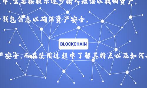 冷钱包能收到币吗？解析冷钱包与币的转移

冷钱包, 收币, 加密货币/guanjianci

在加密货币的世界中，冷钱包和热钱包是两种主要的钱包类型。冷钱包也被称为离线钱包，它与互联网没有直接连接，这使得它在安全性方面相对更高，适合长期存储加密货币。这个概念让很多新手和老手都有一个疑问：冷钱包能收到币吗？下面我们将对这个问题进行详细的解析，并借此机会深入了解冷钱包的运作原理及其优势。

1. 冷钱包的定义与特点

冷钱包是一种用于存储加密货币的方式，它不会直接连接到互联网。与热钱包（在线钱包）相比，冷钱包提供了一种更安全的方式来存储数字资产。冷钱包的特点主要有：

ul
    listrong安全性高：/strong由于冷钱包不与互联网连接，黑客无法轻易获取存储在其中的加密货币。/li
    listrong适合长期存储：/strong冷钱包通常用于存储大量的加密货币，适合那些不经常进行交易的持有者。/li
    listrong多样化形式：/strong冷钱包的形式非常多样，包括硬件钱包、纸钱包等。/li
/ul

2. 冷钱包如何接收到币

冷钱包能够接收到币，但其过程与热钱包略有不同。对于冷钱包的使用，我们需要了解其接收和发送币的过程：

h42.1 获取地址/h4
冷钱包的使用者首先需要创建一个钱包地址，这个地址是用来接收加密货币的。钱包地址通常是一个长串的字母和数字，通过冷钱包软件可以轻松生成。在生成后，用户可以将这个地址分享给其他人，或者用于在交易所提取币。

h42.2 转账过程/h4
当其他用户将币转到您的冷钱包地址时，实际上是在区块链网络上进行记录。交易会在网络中广播，矿工会进行验证并将其添加到区块链中。冷钱包的持有者并不需要在线执行此操作，只需提供钱包地址即可。

h42.3 显示余额/h4
一旦您的冷钱包接收到币，虽然它没有连接互联网，但您可以使用冷钱包软件或者其他区块链浏览器查看您的余额。这意味着虽然冷钱包不在线，但交易仍然在区块链上实时更新。

3. 冷钱包的优势与劣势

冷钱包的使用有其明显的优势与劣势，了解这些特性有助于用户做出更明智的选择：

h43.1 优势/h4
ul
    listrong增强的安全性：/strong无互联网接入使其几乎不易受到黑客攻击。/li
    listrong可抵御恶意软件：/strong由于离线操作，冷钱包不受恶意软件影响。/li
    listrong长期投资的理想选择：/strong适合那些想长时间持有资产的投资者。/li
/ul

h43.2 劣势/h4
ul
    listrong不便捷：/strong相较于热钱包，冷钱包的操作更加繁琐，不适合频繁交易。/li
    listrong遗失风险：/strong若冷钱包的物理形式（如硬件钱包或纸钱包）丢失，可能会导致资产无法恢复。/li
/ul

4. 常见问题解答

在了解了冷钱包的定义、特点以及如何接收币后，许多用户可能会对其更深入的问题产生疑问。接下来，我们梳理了五个常见的问题，并进行详细解答。

h44.1 冷钱包与热钱包的区别是什么？/h4
冷钱包和热钱包的根本区别在于它们的连接状态。热钱包是在线状态，可以轻松进行交易和操作，而冷钱包则是离线的，安全性更高，主要用于长期存储。

许多加密货币投资者通常会采取“冷热结合”的策略，将短期交易所需的资金存放在热钱包中，而将大部分资产储存于冷钱包以确保安全。热钱包的优点是方便快捷，而冷钱包则是安全与隐私的最佳选择。选用何种钱包，需依据用户的需求和交易习惯。

h44.2 冷钱包安全吗？有没有被攻击的风险？/h4
冷钱包因其离线特性，以固有的方式降低了被黑客攻击的风险，即使是在网络条件较差的环境下也能保持相对的安全。然而，安全性并不是绝对的，用户仍需谨慎操作，例如定期备份钱包文件，妥善保管私钥，不应将冷钱包暴露于病毒感染的计算机上，保持物理安全。

此外，市面上也存在不安全或伪造的冷钱包设备。用户在购买硬件钱包时，应确保从官方网站或信誉良好的零售商处获取，以降低潜在的安全风险。

h44.3 如何使用冷钱包来转账？/h4
使用冷钱包转账需要一些额外的步骤，通常可以概括为以下几个步骤：

ul
    listrong连接设备：/strong将冷钱包连接到互联网的电脑、手机或其它设备上。/li
    listrong创建交易：/strong在冷钱包软件中创建转账交易，输入接收地址和转移金额。/li
    listrong签名交易：/strong冷钱包的私钥将在设备内部进行离线签名，这样可以确保交易的安全性。/li
    listrong发送交易：/strong将已签名的交易通过在线设备广播到网络，完成转账。/li
/ul

这一过程的关键在于确保私钥保密，仅在必须操作时才连接上互联网，降低潜在风险。

h44.4 我可以将币从交易所直接转移到冷钱包吗？/h4
可以的，用户可以将自己在交易所的币直接转移到冷钱包。首先需要查看冷钱包的接收地址，然后在交易所的提币页面输入该地址及要转移的数量，发送请求。大多数交易所会在转账时要求进行二次确认，以确保安全性。

不过，注意检查接收地址是否准确，避免因地址输入错误而造成资产损失。完成交易后，可以通过区块浏览器查询交易状态，确认币是否成功转至冷钱包。

h44.5 冷钱包丢失了该怎么办？/h4
如果冷钱包丢失，用户首先需要检索任何可能的备份。如果是硬件钱包丢失，应该查阅相关文档或设备说明是否提供种子短语备份。在恢复过程中，需要按提示逐步输入短语以找回资产。

对于纸钱包，确保在使用前存放在安全的位置以防被人盗用。一旦冷钱包丢失且没有任何备份，资产可能就会无法取回，在此建议用户定期备份钱包信息以确保资产安全。

总结

通过上面的讨论，我们可以得出结论：冷钱包是可以接收到币的，但因其离线特性，操作上会有所不同。冷钱包的出现大幅增强了用户的数字资产安全，而在使用过程中了解其特点以及如何妥善存储和管理，是每一位加密货币持有者都应掌握的基本知识。

希望本文能为您在使用冷钱包的过程中提供有价值的参考，帮助您更好地进行数字货币投资与管理！