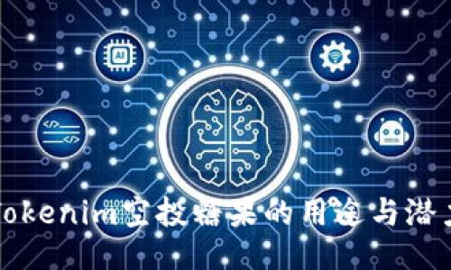 Tokenim空投糖果的用途与潜力