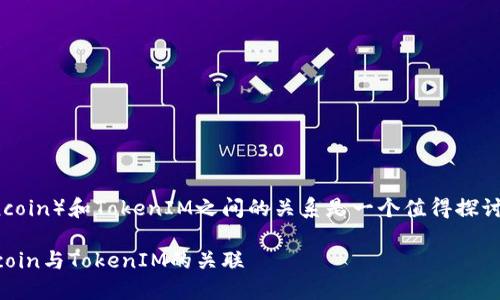 在区块链和加密货币领域，RVN（Ravencoin）和TokenIM之间的关系是一个值得探讨的话题。首先，我们来了解一下这两者。

RVN支持TokenIM吗？深入解读Ravencoin与TokenIM的关联