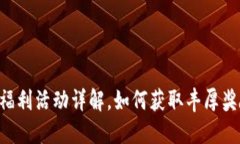 Tokenim春节福利活动详解，如何获取丰厚奖励与节