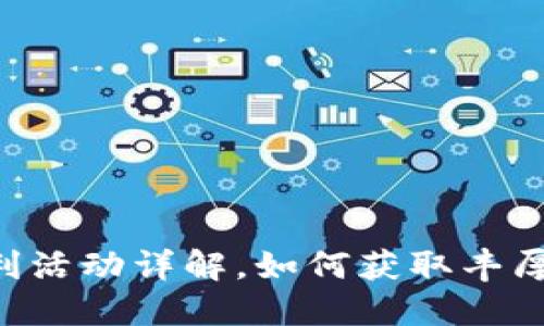 Tokenim春节福利活动详解，如何获取丰厚奖励与节日乐趣