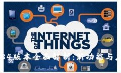 Tokenim 2.84版本全面解析：新功能与应用场景详解