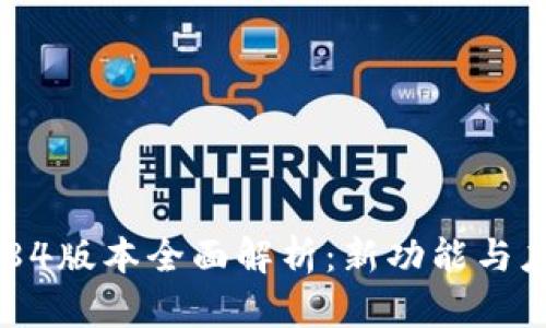 Tokenim 2.84版本全面解析：新功能与应用场景详解