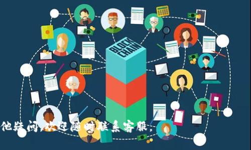    TP冷钱包客服联系方式及常见问题解答  / 

 guanjianci  TP冷钱包, 客服, 冷钱包使用指南  /guanjianci 

 在数字货币市场蓬勃发展的今天，冷钱包作为一种安全存储数字货币的工具越来越受到重视。TP冷钱包作为其中一款知名的冷钱包，除了提供安全的存储方案外，用户在使用过程中也可能会遇到一些问题，需要联系客服进行咨询和解决。然而，对于很多初次接触冷钱包的用户来说，如何找到并顺利联系客服可能成为一大难题。本文将对TP冷钱包客服的联系方式及相关问题进行详细介绍，帮助用户顺利解决使用问题。 

 一、TP冷钱包客服联系方式 

 TP冷钱包为了更好地服务用户，提供了多种联系方式，用户可以根据自己的需求选择合适的方式来联系客服。以下是常见的联系客服方式： 

 1. **官方网站**：
 用户首选的联系方式应是TP冷钱包的官方网站。访问官网后，通常可以在页面底部找到“联系我们”或“客服支持”的链接。点击后，可以获取到客服热线、在线客服及电子邮件等联系方式。

 2. **在线客服**：
 大部分冷钱包平台都会提供在线客服功能，用户只需在官网某个页面或者特定的APP中找到在线客服的入口，通过实时聊天的方式即可快速获得帮助。用户在使用此方式时，需确保网络连接稳定，以便与客服顺畅交流。

 3. **电话客服**：
 如果用户希望直接与客服人员沟通，可选择拨打TP冷钱包提供的客服热线电话。电话客服通常能提供及时的反馈和解决方案，适合遇到紧急问题的用户。在拨打电话时，用户最好准备好相关信息，例如账户信息，具体问题描述等，以便客服能快速为其解决问题。

 4. **邮件支持**：
 如果用户的问题不紧急，或者涉及较为复杂的情况，可以选择通过发送电子邮件的方式进行咨询。用户应详细描述问题，附上必要的信息，以便客服能更有效地处理请求。一般来说，邮件回复时间可能相对较长，用户需耐心等待。

 5. **社交媒体**：
 许多数字货币钱包都会通过社交媒体（如微博、Twitter、Facebook）与用户进行互动。用户可以在这些平台上发布问题，或者通过私信的方式联系客服。在社交媒体上，用户通常能更好地获得社区反馈和支持。

 二、TP冷钱包常见问题解答 

 使用TP冷钱包的用户可能会遇到各种问题，以下是一些常见问题的解答，以帮助用户更好地使用冷钱包： 

 1. 什么是冷钱包？为什么需要使用冷钱包？ 

 冷钱包是一种离线存储数字资产的钱包。与在线钱包（热钱包）相比，冷钱包因其没有网络连接而被认为更安全。这种存储方式能够减少黑客入侵和网络攻击的风险，从而更好地保护用户的资产。 

 冷钱包的使用场景非常广泛，特别是对于持有较大金额数字资产的投资者，冷钱包几乎是必不可少的选择。能够将私钥安全地存储在离线环境中，确保即使在网络环境不安全的情况下，用户的资产依然安全无忧。此外，冷钱包的种类也多种多样，包括硬件钱包、纸钱包等，不同的冷钱包适合不同的用户需求。 

 总之，冷钱包是保证数字资产安全的重要手段，尤其是在面对日益严峻的网络安全形势时，使用冷钱包可以有效降低资产被盗的风险。 

 2. 如何设置和使用TP冷钱包？ 

 设置TP冷钱包相对简单，以下是详细的步骤： 

 1. **购买TP冷钱包**：首先，用户需要在官方或认证的渠道购买TP冷钱包设备。在购买时，请确保选择信誉良好的平台，以防购买到假冒产品。

 2. **安装相关软件**：大部分TP冷钱包需要配合官方网站提供的软件使用，用户应根据说明书的指导下载并安装正确的软件。

 3. **创建钱包**：打开软件后，用户通常会被引导创建一个新的钱包。在此过程中，需要设置一个强密码，并生成相关的助记词。在设置密码时，尽量选择复杂的并包含字母、数字及符号。

 4. **备份助记词**：创建钱包后，系统会向用户展示一组助记词，用户应务必将其备份好。这些助记词是恢复钱包的唯一方式，丢失后可能无法找回。

 5. **转入数字资产**：钱包创建完成后，用户就可以将数字资产转入TP冷钱包中。在钱包界面，每个种类的数字资产都有对应的地址，用户只需复制该地址并在交易所或者热钱包中转入相应的资产。

 6. **日常使用**：日常使用过程中，用户只需按照说明书进行操作即可。需要注意的是，在访问冷钱包时，尽量避免在公共环境中使用，以减少潜在的信息泄露风险。

 通过上述步骤，用户可顺利设置和使用TP冷钱包，确保其数字资产安全。同时，在使用过程中如有任何问题，及时联系TP冷钱包客服也是一个明智的选择。 

 3. TP冷钱包的安全性如何？ 

 TP冷钱包的安全性主要体现在几个方面： 

 1. **离线存储**：TP冷钱包最大的特点是在完全离线的环境中存储私钥，无需连接网络使用。这种特性使得冷钱包相较于热钱包在安全性上更为突出，极大程度上降低了被黑客攻击的风险。

 2. **多重验证机制**：许多TP冷钱包设备会设置多重验证机制，如PIN码、指纹识别等。这些安全措施极大增强了用户账户的保护，防止未经授权的访问。

 3. **定期更新**：TP冷钱包的开发团队致力于持续更新其软件，修补潜在漏洞并提供更好的安全保护。用户应及时下载和安装这些更新，以确保钱包的安全性始终处于最佳状态。

 4. **助记词保护**：助记词是进入TP冷钱包的关键，用户应妥善保管助记词，不泄露给任何人。同时，建议将助记词储存在安全的环境中，以防丢失。此外，用户还可选择将助记词分成几部分，存放在不同地方，以提高安全性。

 安全性是用户在选择冷钱包时最重要的考量因素之一，TP冷钱包在这方面表现出色，用户可放心使用。 

 4. 如何恢复丢失或损坏的TP冷钱包？ 

 恢复丢失或损坏的TP冷钱包通常依赖于备份的助记词，实际恢复过程如下： 

 1. **准备助记词**：用户需要找到之前备份的助记词。若无法找到助记词，将无法恢复钱包及其中的资产。

 2. **下载软件**：用户需访问TP冷钱包的官方网站，下载相应的恢复软件。确保下载的是官方版本，以防下载到恶意软件。

 3. **使用助记词恢复**：打开软件后，选择“恢复钱包”选项，输入提前备份的助记词，即可获得访问和控制钱包的权限。用户请确保在输入助记词时无误，因为助记词的顺序和内容都是完全区分的。

 4. **重新设置安全措施**：恢复完成后，建议用户重新设置相关安全措施，如修改密码、设置新PIN码等，以增强钱包的安全性。

 5. **同步资产**：在重新访问冷钱包后，用户可查看之前存入的钱包资产，确保资产无误无损。如果在恢复过程中遇到问题，用户应及时联系TP冷钱包客服进行咨询和解决。

 5. TP冷钱包的手续费和交易成本如何？ 

 使用TP冷钱包时，虽然存储数字资产本身是免费的，但在进行交易时，用户仍需关注以下几个费用： 

 1. **转账手续费**：在从TP冷钱包向其他地址转账时，通常会产生一定的网络手续费。该费用由区块链网络设定，不同的数字资产手续费标准也有差异。用户可在进行转账前查询当前网络拥堵情况和相应手续费。

 2. **兑换费用**：若用户在进行币种之间的转换操作，通常会涉及一定的兑换手续费。此费用可能由交易所或兑换平台收取，具体条例视各平台规定而异。

 3. **硬件费用**：如果用户选择使用TP冷钱包的硬件设备，初次购买钱包时就会产生一次性费用。根据设备的不同，其价格区间也有所差异。

 4. **维护费用**：虽然TP冷钱包日常使用并不收取维护费用，但在某些情况下，用户需要支付软件更新或账户恢复的相关费用。此类问题应在咨询客服时详细确认。

 总的来看，TP冷钱包的使用费用相对透明，用户在选择数字资产交易时应评估相应的交易成本，以控制整体费用，确保资产的安全与增值效果。 

 本文深入探讨了TP冷钱包的客服联系方式、常见问题及相关解答，提供了给用户的参考。希望您在使用TP冷钱包时能够顺利解决问题，保障自己的数字资产安全。如果在使用过程中还有其他疑问，欢迎随时联系客服。 