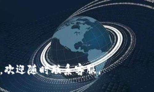    TP冷钱包客服联系方式及常见问题解答  / 

 guanjianci  TP冷钱包, 客服, 冷钱包使用指南  /guanjianci 

 在数字货币市场蓬勃发展的今天，冷钱包作为一种安全存储数字货币的工具越来越受到重视。TP冷钱包作为其中一款知名的冷钱包，除了提供安全的存储方案外，用户在使用过程中也可能会遇到一些问题，需要联系客服进行咨询和解决。然而，对于很多初次接触冷钱包的用户来说，如何找到并顺利联系客服可能成为一大难题。本文将对TP冷钱包客服的联系方式及相关问题进行详细介绍，帮助用户顺利解决使用问题。 

 一、TP冷钱包客服联系方式 

 TP冷钱包为了更好地服务用户，提供了多种联系方式，用户可以根据自己的需求选择合适的方式来联系客服。以下是常见的联系客服方式： 

 1. **官方网站**：
 用户首选的联系方式应是TP冷钱包的官方网站。访问官网后，通常可以在页面底部找到“联系我们”或“客服支持”的链接。点击后，可以获取到客服热线、在线客服及电子邮件等联系方式。

 2. **在线客服**：
 大部分冷钱包平台都会提供在线客服功能，用户只需在官网某个页面或者特定的APP中找到在线客服的入口，通过实时聊天的方式即可快速获得帮助。用户在使用此方式时，需确保网络连接稳定，以便与客服顺畅交流。

 3. **电话客服**：
 如果用户希望直接与客服人员沟通，可选择拨打TP冷钱包提供的客服热线电话。电话客服通常能提供及时的反馈和解决方案，适合遇到紧急问题的用户。在拨打电话时，用户最好准备好相关信息，例如账户信息，具体问题描述等，以便客服能快速为其解决问题。

 4. **邮件支持**：
 如果用户的问题不紧急，或者涉及较为复杂的情况，可以选择通过发送电子邮件的方式进行咨询。用户应详细描述问题，附上必要的信息，以便客服能更有效地处理请求。一般来说，邮件回复时间可能相对较长，用户需耐心等待。

 5. **社交媒体**：
 许多数字货币钱包都会通过社交媒体（如微博、Twitter、Facebook）与用户进行互动。用户可以在这些平台上发布问题，或者通过私信的方式联系客服。在社交媒体上，用户通常能更好地获得社区反馈和支持。

 二、TP冷钱包常见问题解答 

 使用TP冷钱包的用户可能会遇到各种问题，以下是一些常见问题的解答，以帮助用户更好地使用冷钱包： 

 1. 什么是冷钱包？为什么需要使用冷钱包？ 

 冷钱包是一种离线存储数字资产的钱包。与在线钱包（热钱包）相比，冷钱包因其没有网络连接而被认为更安全。这种存储方式能够减少黑客入侵和网络攻击的风险，从而更好地保护用户的资产。 

 冷钱包的使用场景非常广泛，特别是对于持有较大金额数字资产的投资者，冷钱包几乎是必不可少的选择。能够将私钥安全地存储在离线环境中，确保即使在网络环境不安全的情况下，用户的资产依然安全无忧。此外，冷钱包的种类也多种多样，包括硬件钱包、纸钱包等，不同的冷钱包适合不同的用户需求。 

 总之，冷钱包是保证数字资产安全的重要手段，尤其是在面对日益严峻的网络安全形势时，使用冷钱包可以有效降低资产被盗的风险。 

 2. 如何设置和使用TP冷钱包？ 

 设置TP冷钱包相对简单，以下是详细的步骤： 

 1. **购买TP冷钱包**：首先，用户需要在官方或认证的渠道购买TP冷钱包设备。在购买时，请确保选择信誉良好的平台，以防购买到假冒产品。

 2. **安装相关软件**：大部分TP冷钱包需要配合官方网站提供的软件使用，用户应根据说明书的指导下载并安装正确的软件。

 3. **创建钱包**：打开软件后，用户通常会被引导创建一个新的钱包。在此过程中，需要设置一个强密码，并生成相关的助记词。在设置密码时，尽量选择复杂的并包含字母、数字及符号。

 4. **备份助记词**：创建钱包后，系统会向用户展示一组助记词，用户应务必将其备份好。这些助记词是恢复钱包的唯一方式，丢失后可能无法找回。

 5. **转入数字资产**：钱包创建完成后，用户就可以将数字资产转入TP冷钱包中。在钱包界面，每个种类的数字资产都有对应的地址，用户只需复制该地址并在交易所或者热钱包中转入相应的资产。

 6. **日常使用**：日常使用过程中，用户只需按照说明书进行操作即可。需要注意的是，在访问冷钱包时，尽量避免在公共环境中使用，以减少潜在的信息泄露风险。

 通过上述步骤，用户可顺利设置和使用TP冷钱包，确保其数字资产安全。同时，在使用过程中如有任何问题，及时联系TP冷钱包客服也是一个明智的选择。 

 3. TP冷钱包的安全性如何？ 

 TP冷钱包的安全性主要体现在几个方面： 

 1. **离线存储**：TP冷钱包最大的特点是在完全离线的环境中存储私钥，无需连接网络使用。这种特性使得冷钱包相较于热钱包在安全性上更为突出，极大程度上降低了被黑客攻击的风险。

 2. **多重验证机制**：许多TP冷钱包设备会设置多重验证机制，如PIN码、指纹识别等。这些安全措施极大增强了用户账户的保护，防止未经授权的访问。

 3. **定期更新**：TP冷钱包的开发团队致力于持续更新其软件，修补潜在漏洞并提供更好的安全保护。用户应及时下载和安装这些更新，以确保钱包的安全性始终处于最佳状态。

 4. **助记词保护**：助记词是进入TP冷钱包的关键，用户应妥善保管助记词，不泄露给任何人。同时，建议将助记词储存在安全的环境中，以防丢失。此外，用户还可选择将助记词分成几部分，存放在不同地方，以提高安全性。

 安全性是用户在选择冷钱包时最重要的考量因素之一，TP冷钱包在这方面表现出色，用户可放心使用。 

 4. 如何恢复丢失或损坏的TP冷钱包？ 

 恢复丢失或损坏的TP冷钱包通常依赖于备份的助记词，实际恢复过程如下： 

 1. **准备助记词**：用户需要找到之前备份的助记词。若无法找到助记词，将无法恢复钱包及其中的资产。

 2. **下载软件**：用户需访问TP冷钱包的官方网站，下载相应的恢复软件。确保下载的是官方版本，以防下载到恶意软件。

 3. **使用助记词恢复**：打开软件后，选择“恢复钱包”选项，输入提前备份的助记词，即可获得访问和控制钱包的权限。用户请确保在输入助记词时无误，因为助记词的顺序和内容都是完全区分的。

 4. **重新设置安全措施**：恢复完成后，建议用户重新设置相关安全措施，如修改密码、设置新PIN码等，以增强钱包的安全性。

 5. **同步资产**：在重新访问冷钱包后，用户可查看之前存入的钱包资产，确保资产无误无损。如果在恢复过程中遇到问题，用户应及时联系TP冷钱包客服进行咨询和解决。

 5. TP冷钱包的手续费和交易成本如何？ 

 使用TP冷钱包时，虽然存储数字资产本身是免费的，但在进行交易时，用户仍需关注以下几个费用： 

 1. **转账手续费**：在从TP冷钱包向其他地址转账时，通常会产生一定的网络手续费。该费用由区块链网络设定，不同的数字资产手续费标准也有差异。用户可在进行转账前查询当前网络拥堵情况和相应手续费。

 2. **兑换费用**：若用户在进行币种之间的转换操作，通常会涉及一定的兑换手续费。此费用可能由交易所或兑换平台收取，具体条例视各平台规定而异。

 3. **硬件费用**：如果用户选择使用TP冷钱包的硬件设备，初次购买钱包时就会产生一次性费用。根据设备的不同，其价格区间也有所差异。

 4. **维护费用**：虽然TP冷钱包日常使用并不收取维护费用，但在某些情况下，用户需要支付软件更新或账户恢复的相关费用。此类问题应在咨询客服时详细确认。

 总的来看，TP冷钱包的使用费用相对透明，用户在选择数字资产交易时应评估相应的交易成本，以控制整体费用，确保资产的安全与增值效果。 

 本文深入探讨了TP冷钱包的客服联系方式、常见问题及相关解答，提供了给用户的参考。希望您在使用TP冷钱包时能够顺利解决问题，保障自己的数字资产安全。如果在使用过程中还有其他疑问，欢迎随时联系客服。 